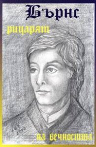 Рицарят на вечността / Р.Бърнс