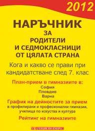 Наръчник за родители и седмокласници от цялата страна 2012