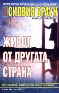 Живот от другата страна