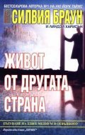 Живот от другата страна