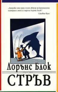 Стръв. Сборник разкази