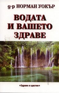 Водата и вашето здраве