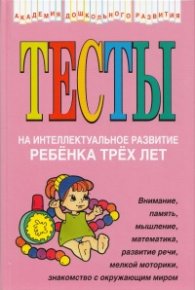 Тесты на интеллектуальное развитие ребенка трех лет