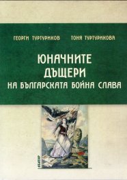 Юначните дъщери на българската бойна слава