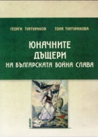 Юначните дъщери на българската бойна слава