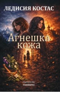 Агнешка кожа 