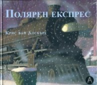 Полярен експрес