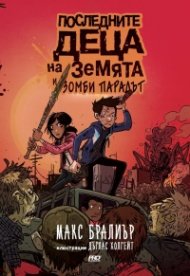 Последните деца на Земята и зомби парадът
