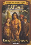 Тарзан и забраненият град