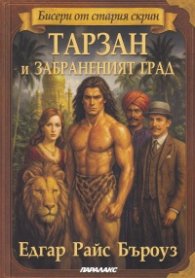 Тарзан и забраненият град