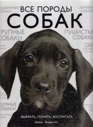 Все породы собак