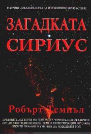 Загадката Сириус