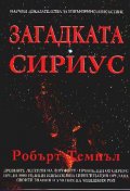 Загадката Сириус