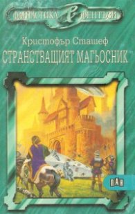 Странстващият магьосник