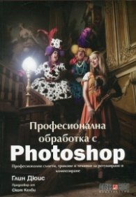 Професионална обработка с Photoshop