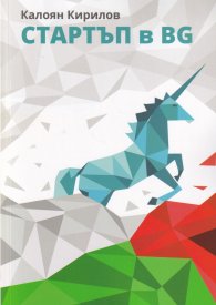 Стартъп в BG