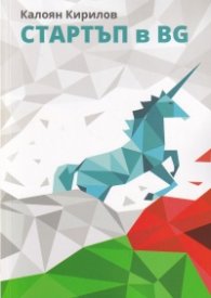 Стартъп в BG