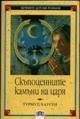 Скъпоценните камъни на царя/Пан