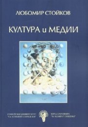 Култура и медии
