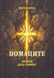 Помаците - опазили "Веда Словена"