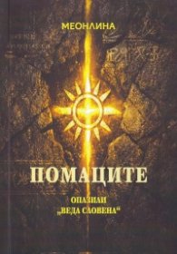 Помаците - опазили "Веда Словена"