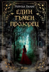 Един тъмен прозорец