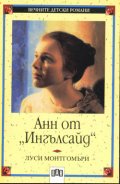Анн от "Ингълсайд"