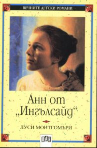 Анн от "Ингълсайд"