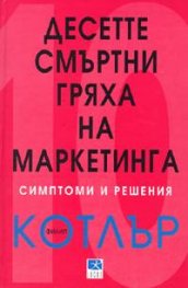 Десетте смъртни гряха на маркетинга: Симптоми и  решения