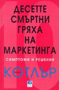 Десетте смъртни гряха на маркетинга: Симптоми и  решения