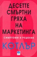 Десетте смъртни гряха на маркетинга: Симптоми и  решения