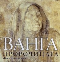 Ванга пророчицата