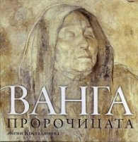 Ванга пророчицата