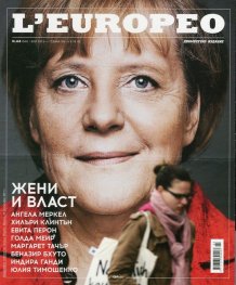 L'Europeo №44/ Юни - Юли 2015