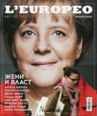 L'Europeo №44/ Юни - Юли 2015