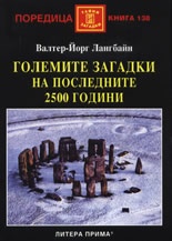 Големите загадки на последните 2500 години