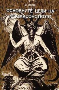 Основните цели на юдомасонството