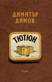 Тютюн - Том 1 и Том 2 (ново издание)