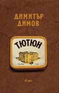 Тютюн - Том 1 и Том 2 (ново издание)