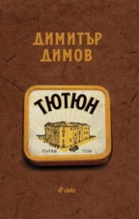 Тютюн - Том 1 и Том 2 (ново издание)