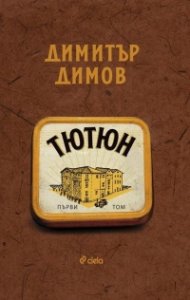 Тютюн - Том 1 и Том 2 (ново издание)