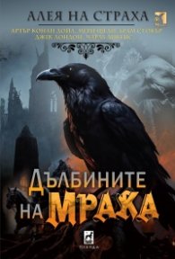 Дълбините на мрака