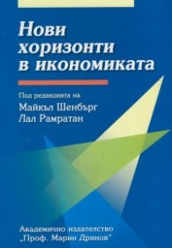 Нови хоризонти в икономиката
