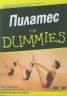 Пилатес for Dummies