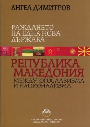Раждането на една нова държава: Република Македония между югославизма и национализма