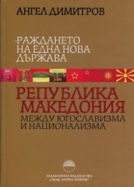 Раждането на една нова държава: Република Македония между югославизма и национализма