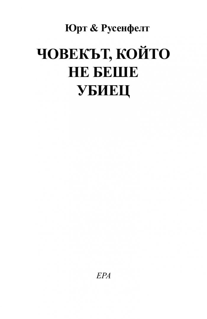 Човекът, който не беше убиец