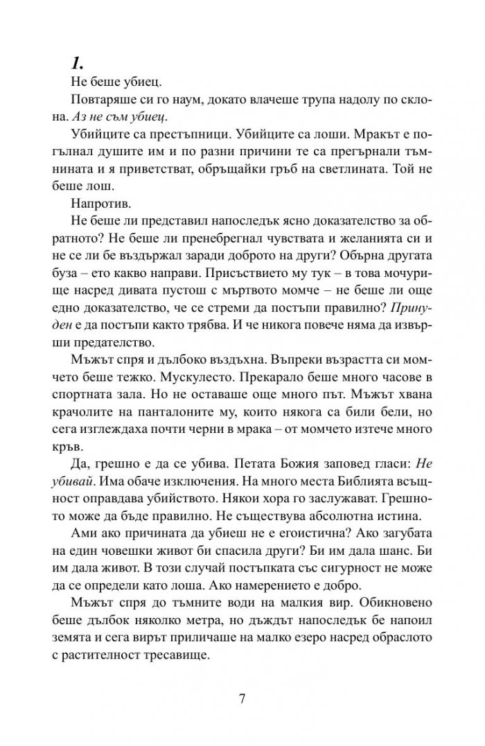 Човекът, който не беше убиец
