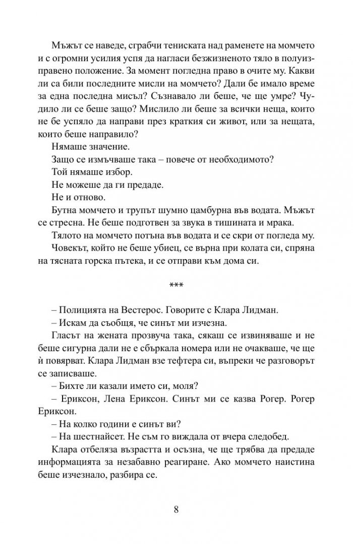 Човекът, който не беше убиец
