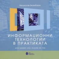 Информационни технологии в практиката или какво (не) знаем за тях